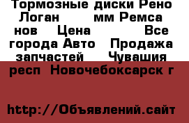 Тормозные диски Рено Логан 1, 239мм Ремса нов. › Цена ­ 1 300 - Все города Авто » Продажа запчастей   . Чувашия респ.,Новочебоксарск г.